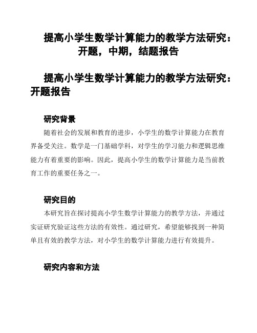 提高小学生数学计算能力的教学方法研究：开题,中期,结题报告