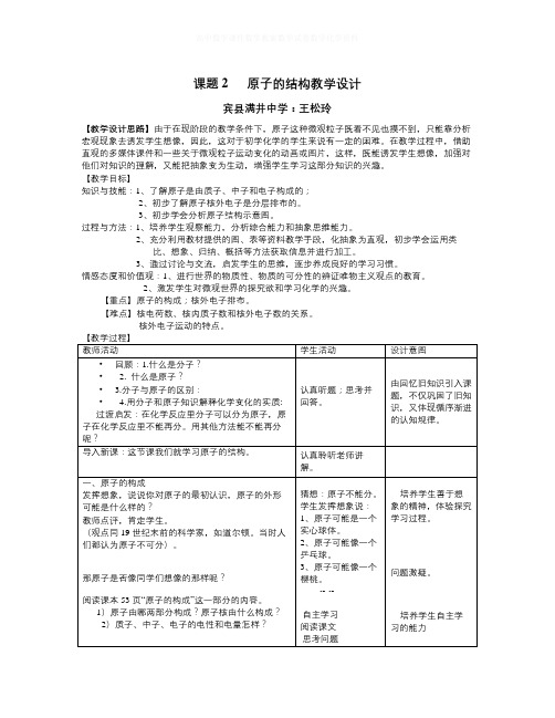 【精选】人教版化学九年级上册第三单元课题2《原子的结构》word教学设计-化学知识点总结