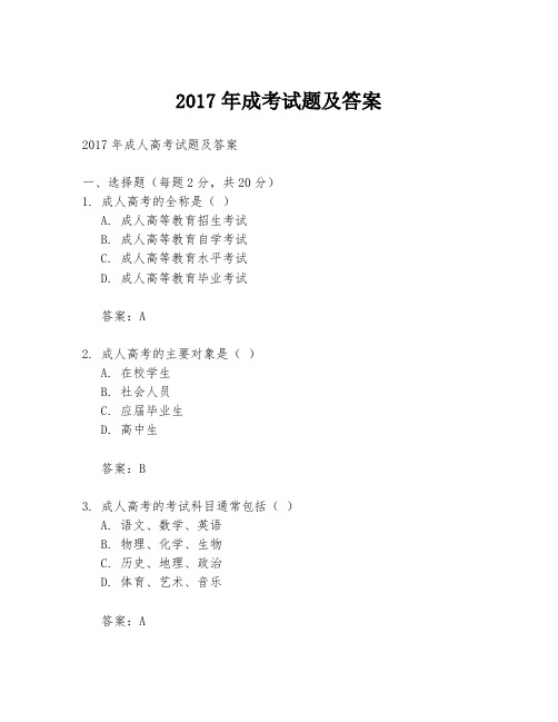 2017年成考试题及答案