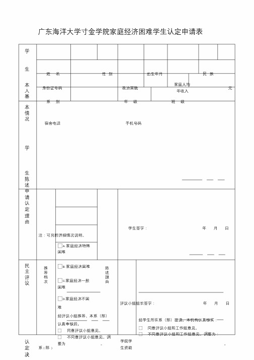 广东海洋大学寸金学院家庭经济困难学生认定申请表
