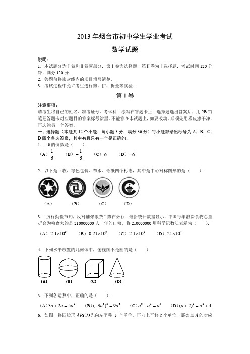 2013年山东省烟台市数学中考真题(word版含答案)