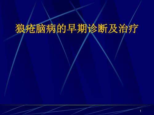 狼疮脑病ppt课件