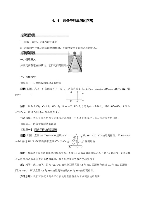 部编人教版七年级下册数学《两条平行线间的距离》教案