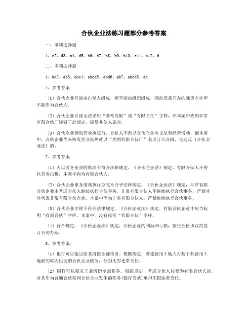 合伙企业法练习题部分参考答案