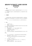 13建筑材料产品及建材用工业废渣放射性物质控制要求