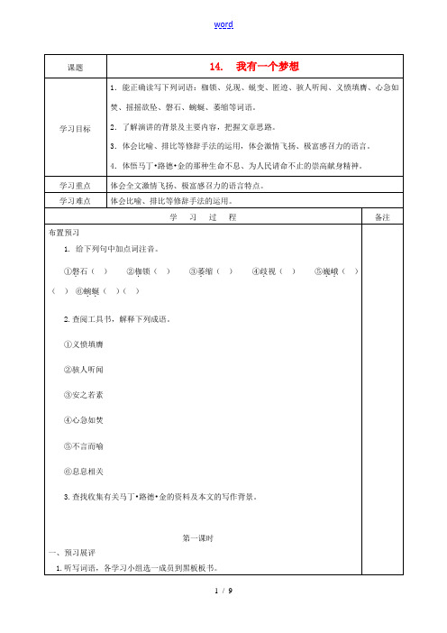 (新新导学案)2013-2014学年广东省清远市八年级语文下册 14.我有一个梦想导学案 语文版