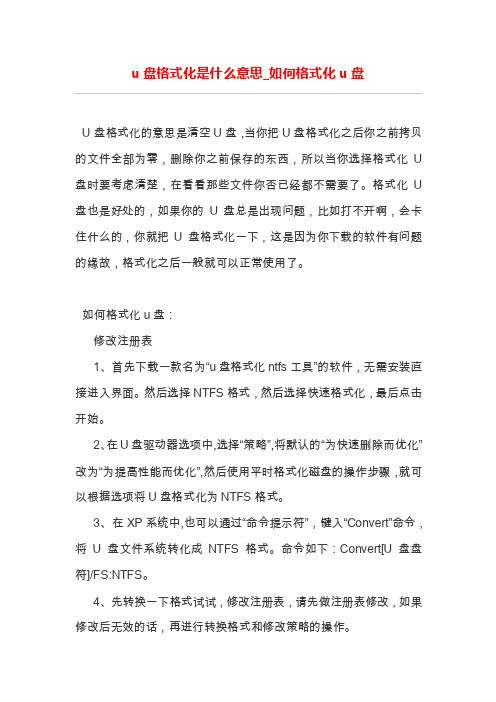 u盘格式化是什么意思_如何格式化u盘