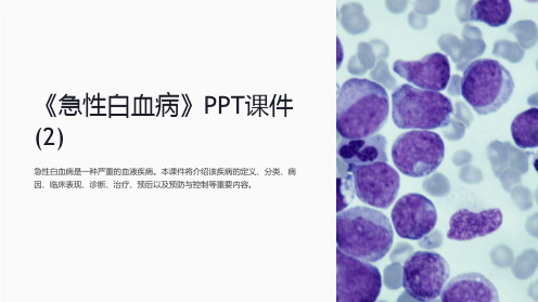 《急性白血病》课件 (2)