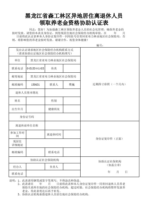 黑龙江省森工林区异地居住离退休人员