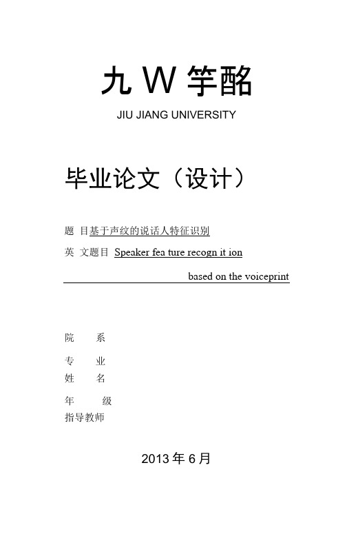 基于声纹的说话人特征识别毕业论文