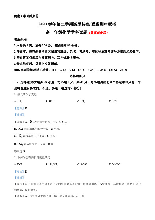 浙江省浙里特色联盟2023-2024学年高一下学期4月期中考试化学试题含答案