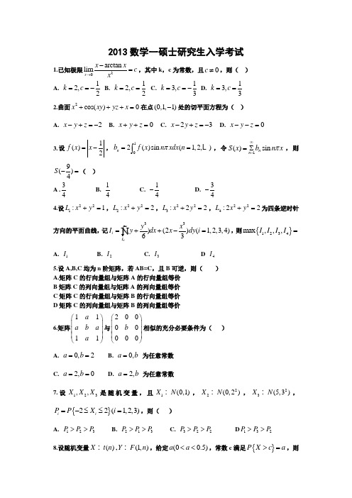 2013年考研数学一真题及参考答案(完整版)