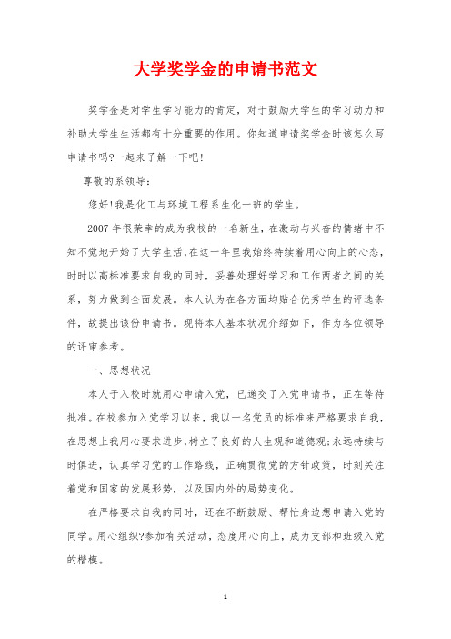 2019年大学奖学金的申请书范文