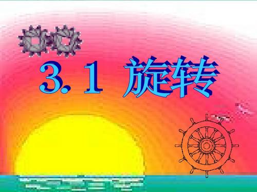 数学：3.1《图形的旋转》课件(苏科版八年级上)