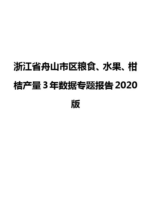 浙江省舟山市区粮食、水果、柑桔产量3年数据专题报告2020版