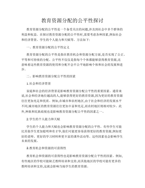 教育资源分配的公平性探讨