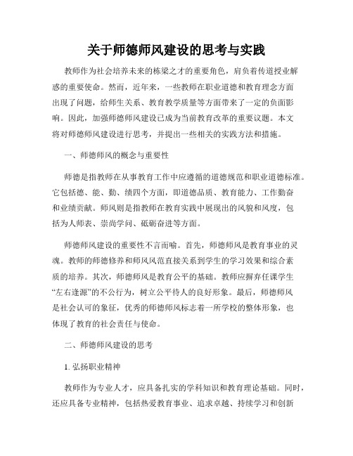 关于师德师风建设的思考与实践