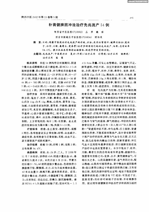 补肾健脾固冲法治疗先兆流产54例