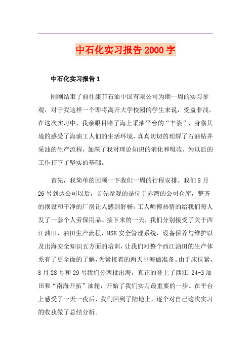 中石化实习报告字