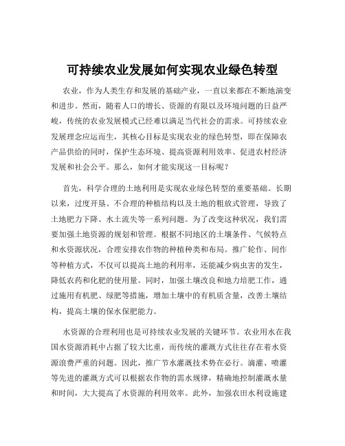 可持续农业发展如何实现农业绿色转型