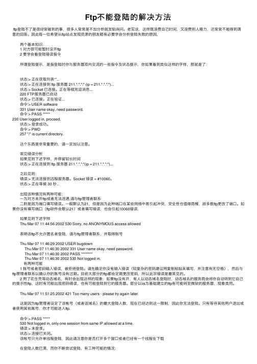 Ftp不能登陆的解决方法