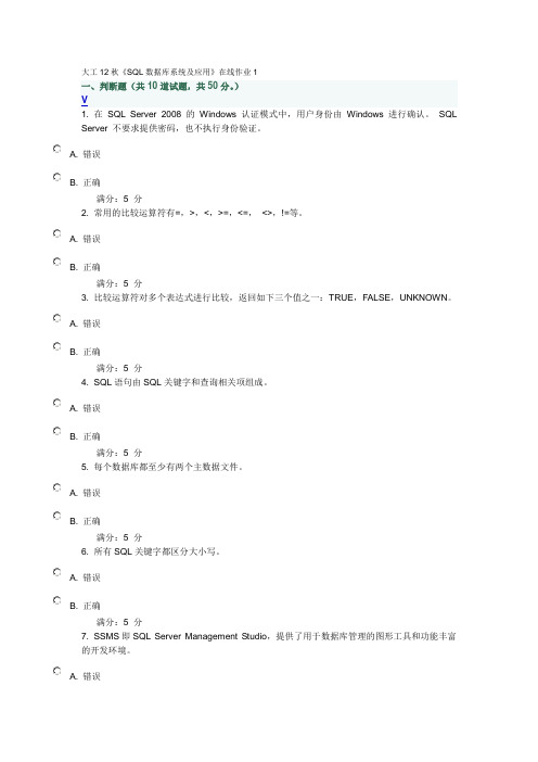 大工12秋《SQL数据库系统及应用》在线作业1答案