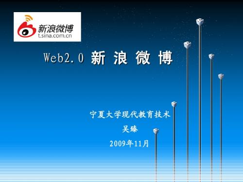 Web2.0 新浪微博