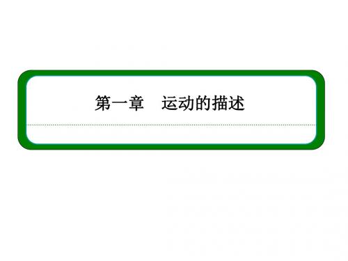 高一人教版物理必修1同步学习方略课件：1-4