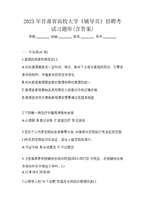 2023年甘肃省高校大学《辅导员》招聘考试习题库(含答案)