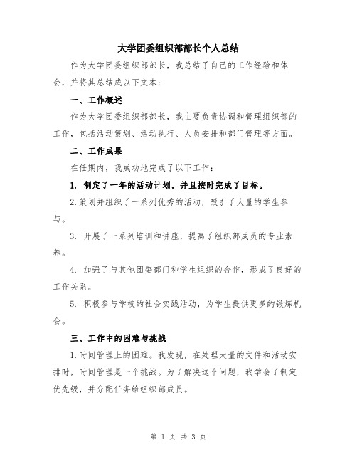 大学团委组织部部长个人总结