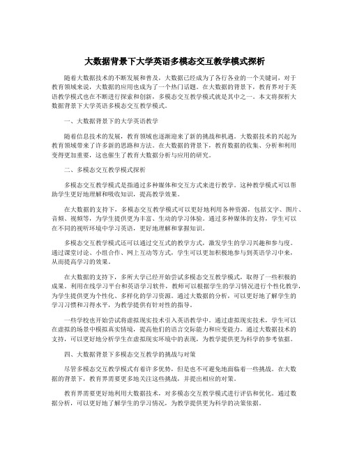 大数据背景下大学英语多模态交互教学模式探析