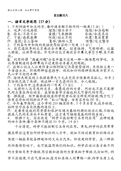 江苏省淮安中学高一I部2011-2012学年高一下学期自主练习八语文试题