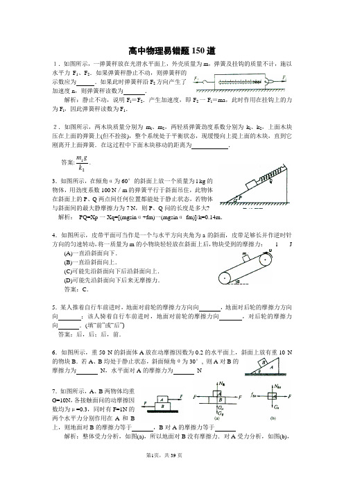 高中物理易错题150道(附参考答案).