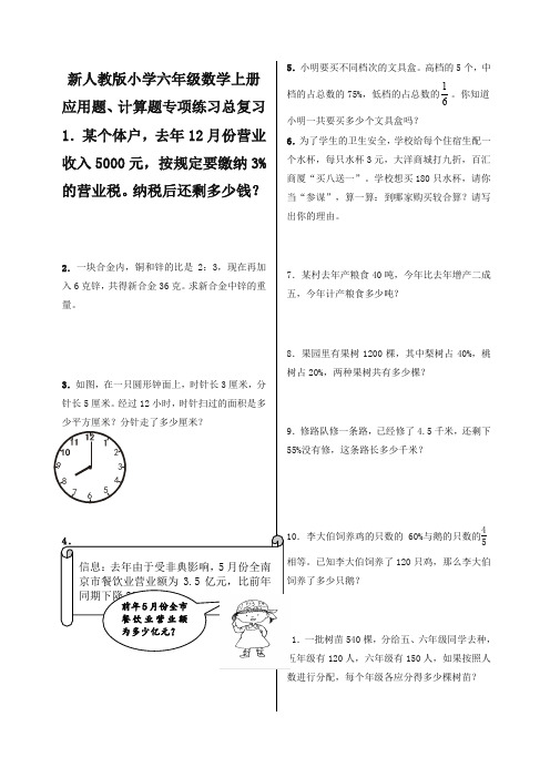 新人教版小学六年级数学上册应用题、计算题专项练习总复习优质版