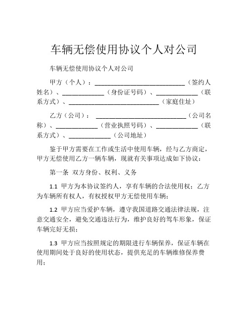 车辆无偿使用协议个人对公司