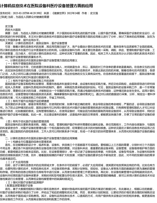 计算机信息技术在医院设备科医疗设备管理方面的应用