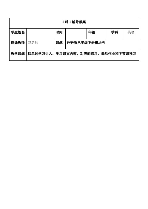 外研版八年级下册模块五05辅导教案设计(无答案)