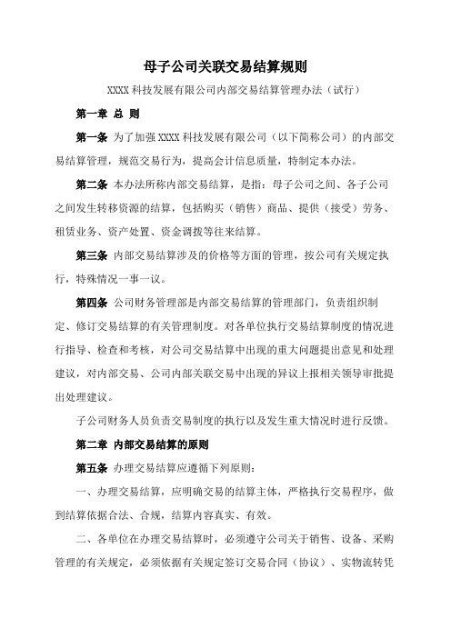 XX科技有限公司母子公司交易结算规则