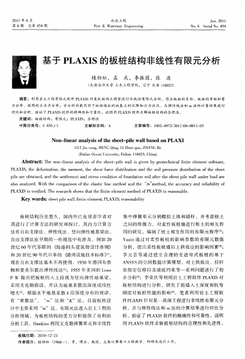 基于PLAXIS的板桩结构非线性有限元分析