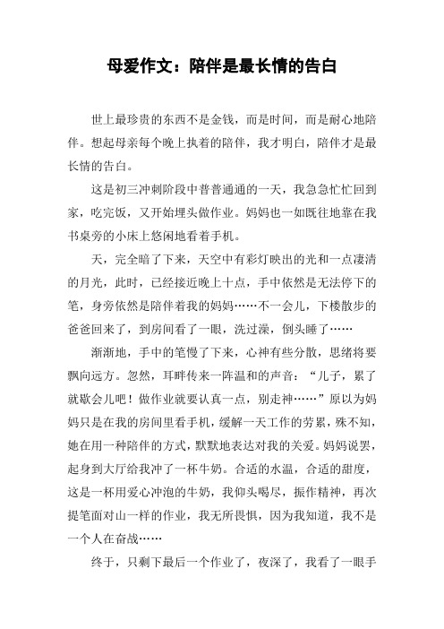 母爱作文：陪伴是最长情的告白