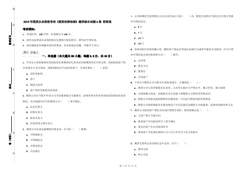 2019年期货从业资格考试《期货法律法规》题库综合试题A卷 附答案