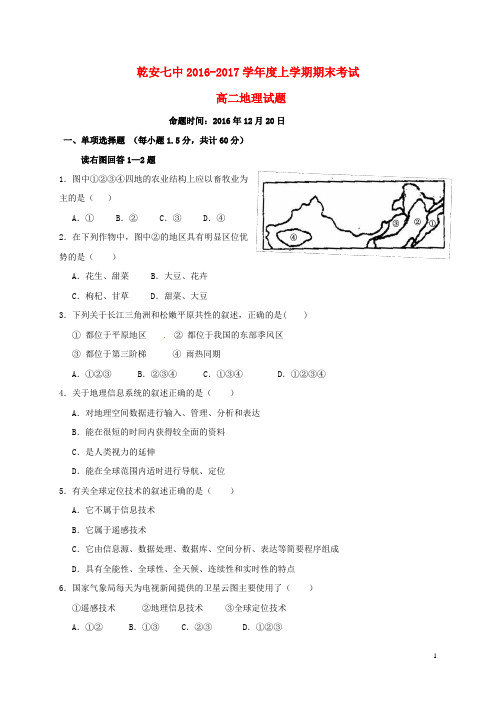 吉林省乾安县第七中学2016_2017学年高二地理上学期期末考试试题