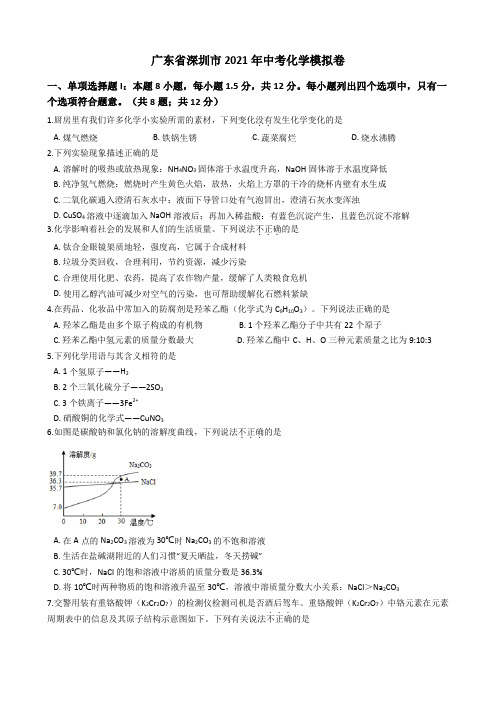 2021年广东省深圳市中考化学模拟试卷(含答案)