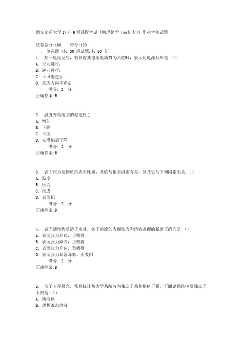 西安交通大学17年9月课程考试《物理化学(高起专)》作业考核试题1满分答案