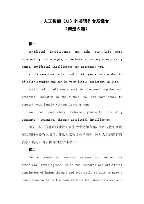 人工智能(AI)的英语作文及译文精选五篇