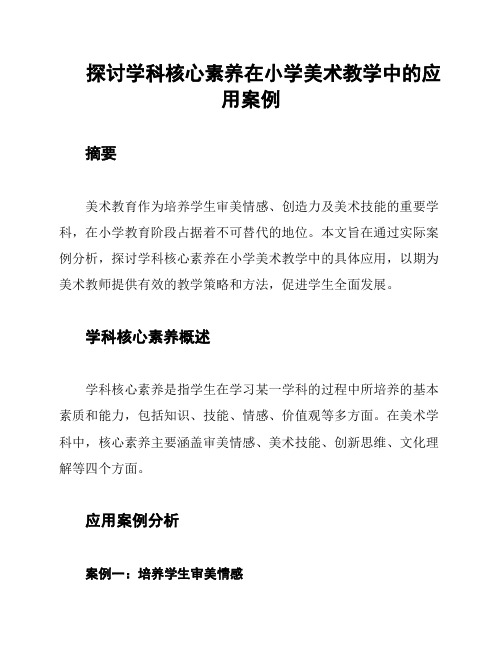 探讨学科核心素养在小学美术教学中的应用案例