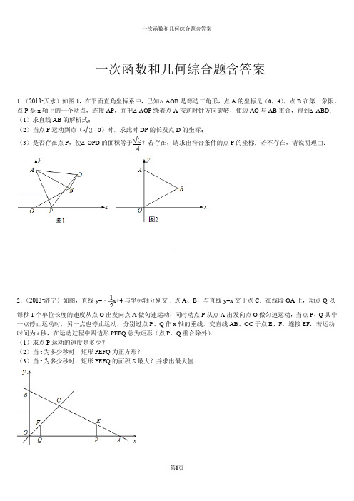 一次函数和几何综合题含答案