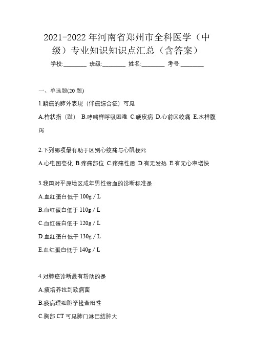 2021-2022年河南省郑州市全科医学(中级)专业知识知识点汇总(含答案)