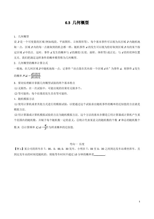 【必备】2020年高考数学一轮复习高分点拨专题6.3 几何概型(文理科通用)(学生版)  