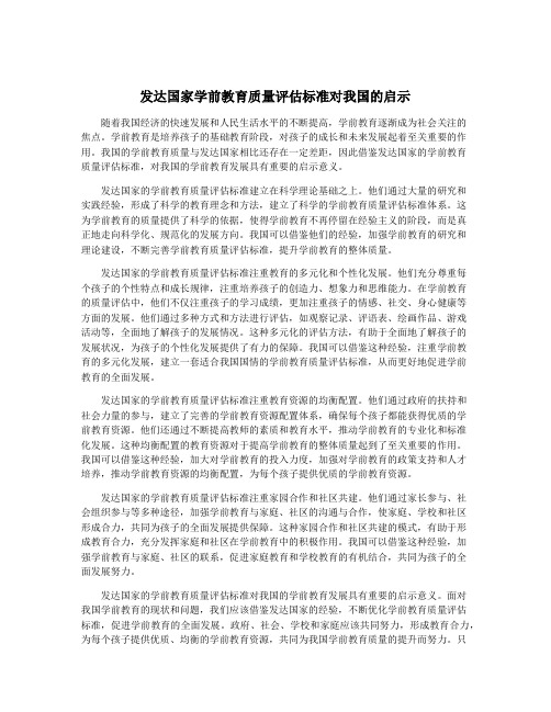 发达国家学前教育质量评估标准对我国的启示